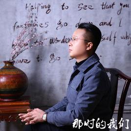 那時的我們[張皓宇演唱歌曲]