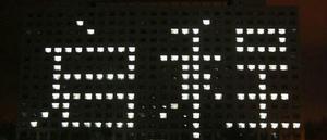 啟程[黑龍江東方學院原創校園歌曲]