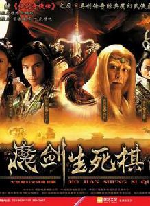 《魔劍生死棋》