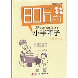 80後的小半輩子 80後的小半輩子
