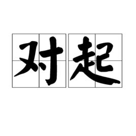 對起 對起
