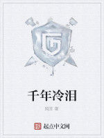 千年冷淚 千年冷淚