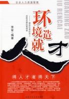 環境造就人才——塑造優秀的員工成就卓越的管理者