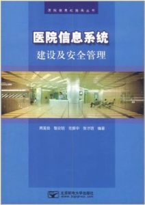 醫院信息系統建設及安全管理
