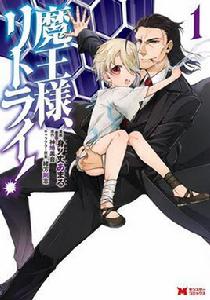 重來吧，魔王大人！[身ノ丈あまる作畫的漫畫]