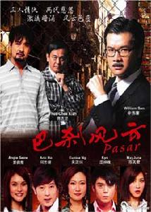 巴剎風雲 巴剎風雲