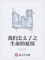 我們怎么了之生命的延續 我們怎么了之生命的延續