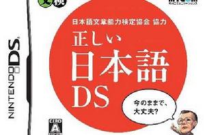 正確的日本語DS 正確的日本語DS