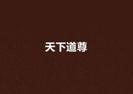 天下道尊 天下道尊