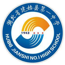 湖北省建始縣第一中學 湖北省建始縣第一中學