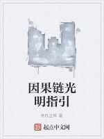 因果鏈光明指引 因果鏈光明指引