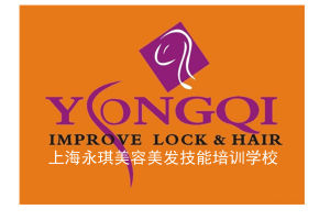 上海永琪美容美髮技能培訓學校