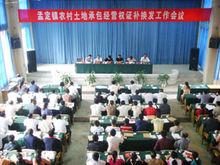 孟定鎮農村土地承包經營權證補換髮工作會議