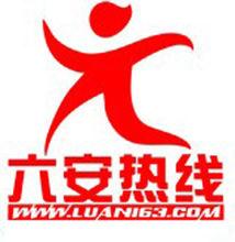 六安熱線