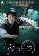 白蛇[2011年程小東執導電影]