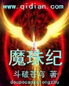 《魔珠紀》 《魔珠紀》