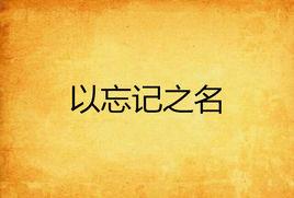 以忘記之名 以忘記之名