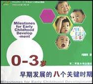 0-3歲早期發展的八個關鍵期 0-3歲早期發展的八個關鍵期