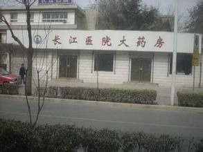 天津市南開區長江醫院 天津市南開區長江醫院