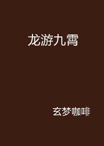龍游九霄 龍游九霄