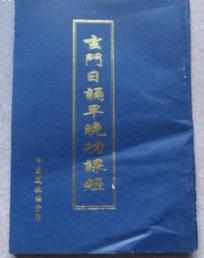 玄門日誦早壇功課經 玄門日誦早壇功課經