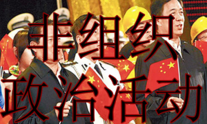 非組織政治活動 非組織政治活動