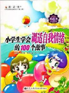 小學生學會調適自我情緒的100個故事 小學生學會調適自我情緒的100個故事