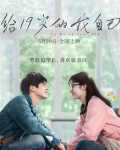 給十九歲的我自己 給十九歲的我自己