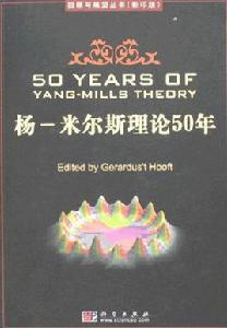 楊·米爾斯理論 楊·米爾斯理論