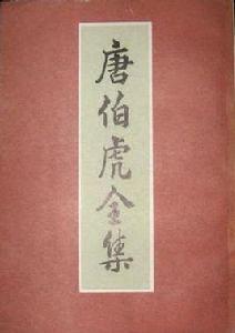 唐伯虎全集 唐伯虎全集