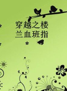 穿越之樓蘭血班指 穿越之樓蘭血班指