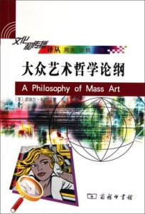 大眾藝術哲學論綱