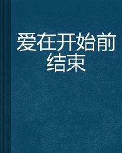 愛在開始前結束 愛在開始前結束