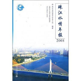 珠江水情年報2008 珠江水情年報2008