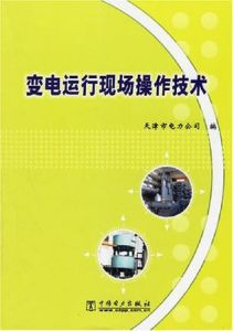 《變電運行現場操作技術》 《變電運行現場操作技術》