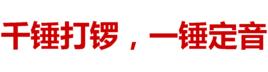 千錘打鑼,一錘定音 千錘打鑼,一錘定音