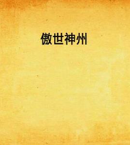 傲世神州 傲世神州