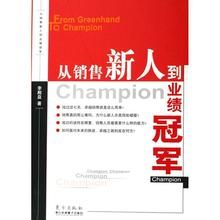 從銷售新人到業績冠軍 從銷售新人到業績冠軍