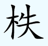 柣(楷體)