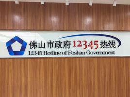 佛山市12345行政服務熱線 佛山市12345行政服務熱線