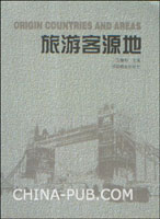 《旅遊客源地》