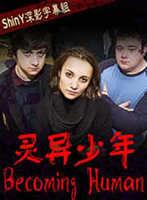 靈異少年第一季 靈異少年第一季