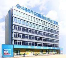 成都晟華中西醫結合醫院 成都晟華中西醫結合醫院