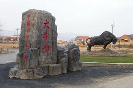 大牛溝村 大牛溝村