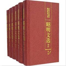 昭明文選譯註 昭明文選譯註