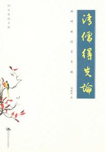 劉師培論學雜稿:清儒得失論 劉師培論學雜稿:清儒得失論