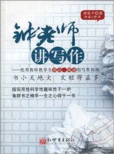 鍾老師講寫作 鍾老師講寫作