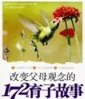 改變父母觀念的172個育子故事 改變父母觀念的172個育子故事