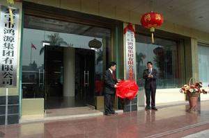 廣東鴻源集團有限公司 廣東鴻源集團有限公司