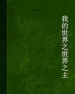 我的世界之世界之主 我的世界之世界之主